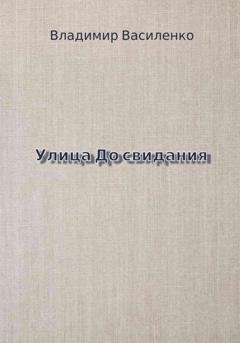 Обложка книги «Улица До свидания» — Владимир Юрьевич Василенко