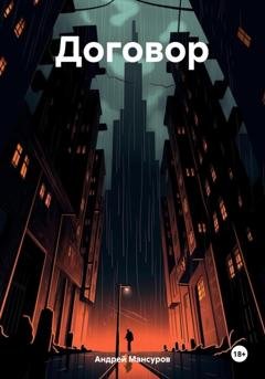 Обложка книги «Договор» — Андрей Арсланович Мансуров