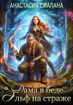 Обложка книги «Дама в беде, Эльф на страже» — Анастасия Сиалана