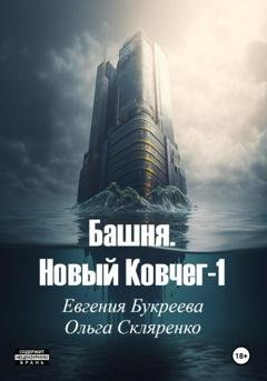 Обложка книги «Башня. Новый ковчег 1» — Евгения Букреева