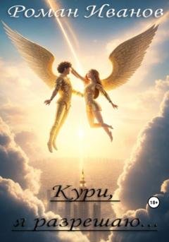 Обложка книги «Кури, я разрешаю…» — Роман Иванов