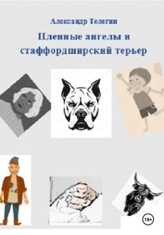 Обложка книги «Пленные ангелы и стаффордширский терьер» — Александр Александрович Телегин