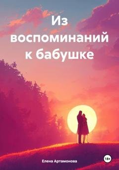 Обложка книги «Из воспоминаний к бабушке» — Елена Петровна Артамонова