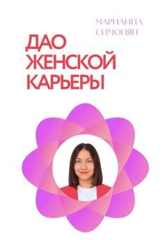 Обложка книги «Дао женской карьеры» — Марианна Рафиковна Симонян