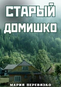Обложка книги «Старый домишко» — Мария Перевязко