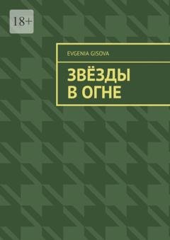 Обложка книги «Звёзды в огне» — Evgenia Gisova