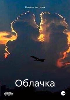 Обложка книги «Облачка» — Николас Кастелла