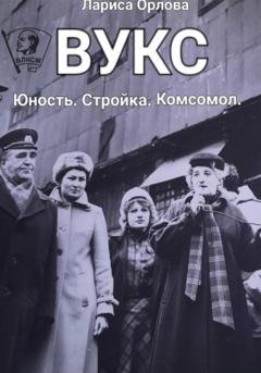 Обложка книги «ВУКС» — Лариса Ефимовна Орлова