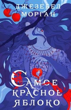 Обложка книги «Самое красное яблоко» — Джезебел Морган