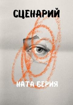 Обложка книги «Сценарий» — Ната Берия
