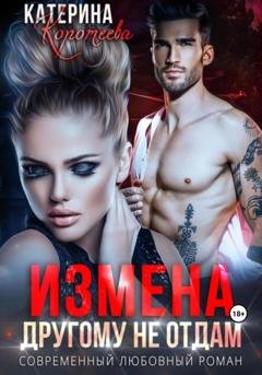 Обложка книги «Измена. Другому не отдам» — Катерина Коротеева