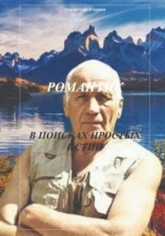 Обложка книги «Романтик. В поисках простых истин» — Анатолий Агарков