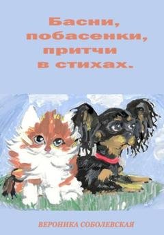 Обложка книги «Басни, побасенки, притчи в стихах» — Вероника Александровна Соболевская