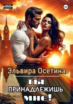 Обложка книги «Ты принадлежишь мне!» — Эльвира Осетина