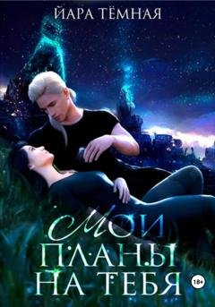 Обложка книги «Мои планы на тебя» — Йара Тёмная