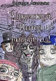 Обложка книги «Здравствуй, Питер Новый год!» — Анастасия Стеклова