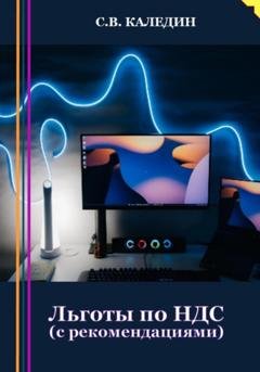 Обложка книги «Льготы по НДС. С рекомендациями» — Сергей Каледин