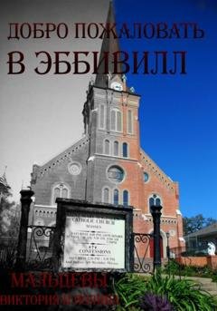 Обложка книги «Добро пожаловать в Эббивилл» — Виктория Викторовна Мальцева