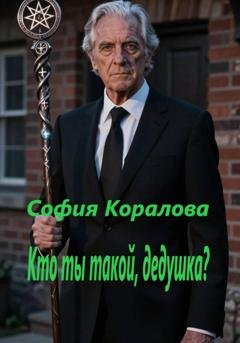 Обложка книги «Кто ты такой, дедушка?» — София Коралова