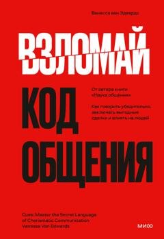 Обложка книги «Взломай код общения. Как говорить убедительно, заключать выгодные сделки и влиять на людей» — Ванесса ван Эдвардс