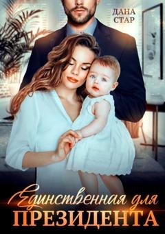 Обложка книги «Единственная для президента» — Дана Стар