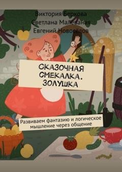Обложка книги «Сказочная смекалка. Золушка. Развиваем фантазию и логическое мышление через общение» — Виктория Беркова