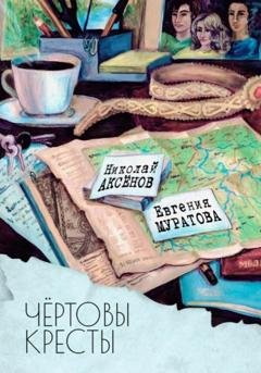 Обложка книги «Чёртовы кресты» — Евгения Муратова