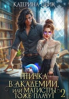 Обложка книги «Птичка в академии, или Магистры тоже плачут 2» — Катерина Цвик