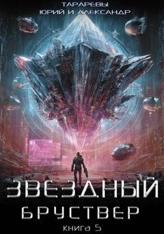 Обложка книги «Звездный бруствер. Книга 5» — Юрий Тарарев