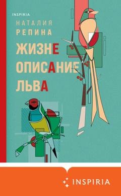 Обложка книги «Жизнеописание Льва» — Наталия Репина