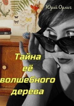 Обложка книги «Тайна её волшебного дерева» — Юрий Орлич