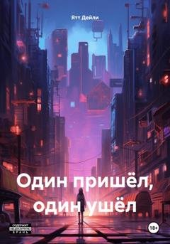 Обложка книги «Один пришёл, один ушёл» — Ятт Дейли