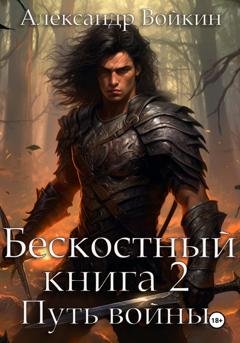 Обложка книги «Бескостный. Книга 2. Путь войны» — Александр Андреевич Войкин
