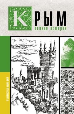 Обложка книги «Крым. Полная история» — Макар Бакалай