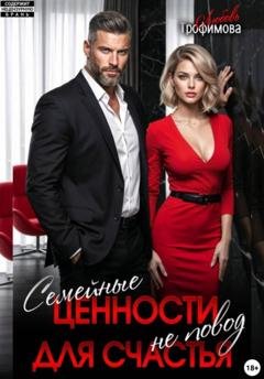 Обложка книги «Семейные ценности не повод для счастья» — Любовь Трофимова