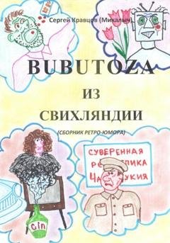 Обложка книги «Бубутоза из Свихляндии» — Сергей Михайлович Кравцов