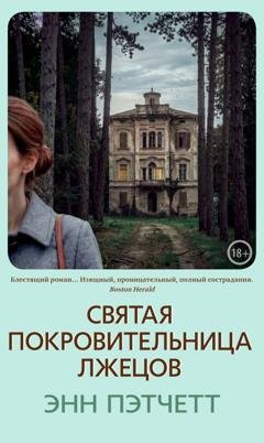 Обложка книги «Святая покровительница лжецов» — Энн Пэтчетт