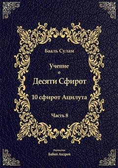 Обложка книги «Учение о Десяти Сфирот. Часть 8» — Бааль Сулам Йегуда Ашлаг