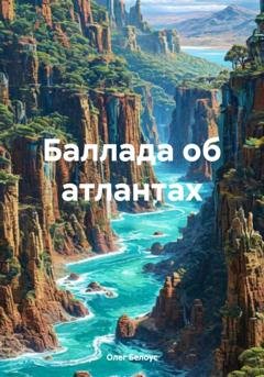 Обложка книги «Баллада об атлантах» — Олег Белоус