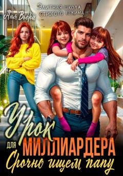 Обложка книги «Урок для Миллиардера или Срочно ищем папу» — Аня Вьёри
