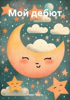 Обложка книги «Мой дебют» — Павел Владимирович Петров