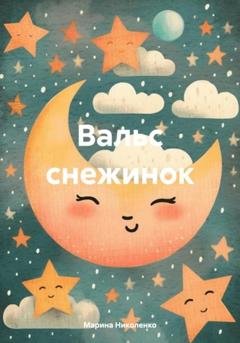 Обложка книги «Вальс снежинок» — Марина Николенко