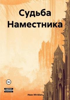 Обложка книги «Судьба Наместника» — Miridian Иван