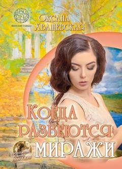 Обложка книги «Когда развеются миражи» — Оксана Хващевская