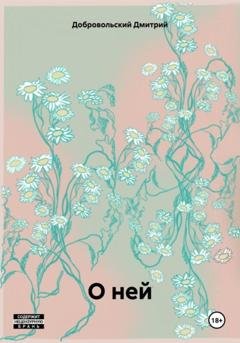 Обложка книги «О ней» — Добровольский Александрович Дмитрий