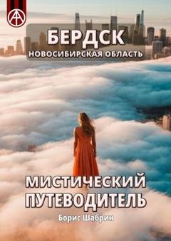 Обложка книги «Бердск. Новосибирская область. Мистический путеводитель» — Борис Шабрин