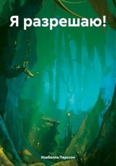 Обложка книги «Я разрешаю!» — Изабелла Перссон