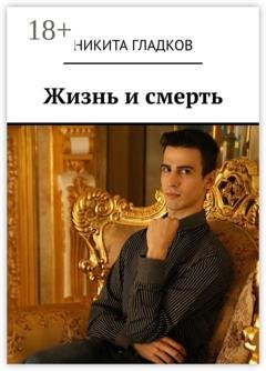 Обложка книги «Жизнь и смерть» — Никита Гладков