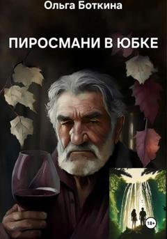 Обложка книги «Пиросмани в юбке» — Ольга Боткина