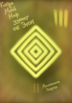 Обложка книги «Когда Мой Мир узнает об Этом. Письмо третье» — Спартак Масленников